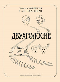 Новицкая Н., Рогальская О. Двухголосие. Шаг за шагом, издательство "Композитор" - Новицкая Н., Рогальская О. Двухголосие. Шаг за шагом, издательство "Композитор"