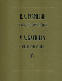 Гаврилин В. Собрание сочинений. Том 15. Ф-ные тетради, пьесы, переложения, издательство "Композитор" - Гаврилин В. Собрание сочинений. Том 15. Ф-ные тетради, пьесы, переложения, издательство "Композитор"