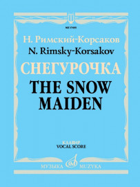 17455МИ Римский-Корсаков Н.А. Снегурочка. Опера в 4 дейст. с прологом. Клавир, издательство "Музыка" - 17455МИ Римский-Корсаков Н.А. Снегурочка. Опера в 4 дейст. с прологом. Клавир, издательство "Музыка"