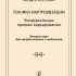 Египетский И. Техника импровизации. Универсальные приемы варьирования, издательство "Композитор" - Египетский И. Техника импровизации. Универсальные приемы варьирования, издательство "Композитор"