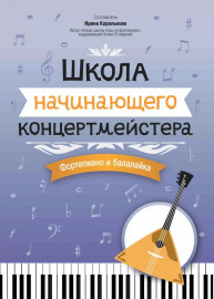 Королькова И. Школа начинающего концертмейстера. Фортепиано и балалайка, издательство "Феникс" - Королькова И. Школа начинающего концертмейстера. Фортепиано и балалайка, издательство "Феникс"