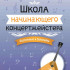 Королькова И. Школа начинающего концертмейстера. Фортепиано и балалайка, издательство "Феникс" - Королькова И. Школа начинающего концертмейстера. Фортепиано и балалайка, издательство "Феникс"