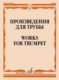 17594МИ Произведения для трубы /сост. Латыпов А., издательство "Музыка" - 17594МИ Произведения для трубы /сост. Латыпов А., издательство "Музыка"