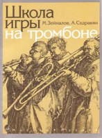 13592МИ Зейналов М., Седракян А. Школа игры на тромбоне, Издательство "Музыка"