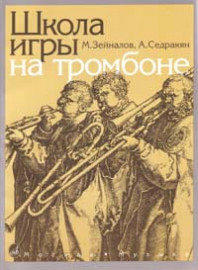 13592МИ Зейналов М., Седракян А. Школа игры на тромбоне, Издательство "Музыка" - 13592МИ Зейналов М., Седракян А. Школа игры на тромбоне, Издательство "Музыка"