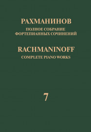 17943МИ Рахманинов С. Полное собрание фортепианных сочинений. Том 7. Вариации, издательство "Музыка" - 17943МИ Рахманинов С. Полное собрание фортепианных сочинений. Том 7. Вариации, издательство "Музыка"