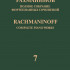 17943МИ Рахманинов С. Полное собрание фортепианных сочинений. Том 7. Вариации, издательство "Музыка" - 17943МИ Рахманинов С. Полное собрание фортепианных сочинений. Том 7. Вариации, издательство "Музыка"
