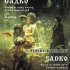 Римский-Корсаков Н. Садко. Опера в 3-х актах 7 картинах. Клавир, издательство «Композитор» - Римский-Корсаков Н. Садко. Опера в 3-х актах 7 картинах. Клавир, издательство «Композитор»