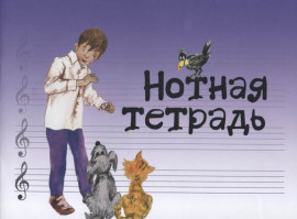 17246МИ Нотная тетрадь с увеличенным нотным станом (синяя), Издательство "Музыка" - 17246МИ Нотная тетрадь с увеличенным нотным станом (синяя), Издательство "Музыка"