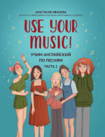Иванова А. Use Your Music! Учим английский по песням. Часть 2, издательство "Феникс"