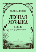 Металлиди Ж. Лесная музыка. Пьесы для фортепиано, издательство "Композитор"