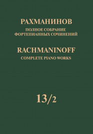 17952МИ Рахманинов С. Полное собрание фортепианных сочинений. Том 13/2, издательство "Музыка" - 17952МИ Рахманинов С. Полное собрание фортепианных сочинений. Том 13/2, издательство "Музыка"