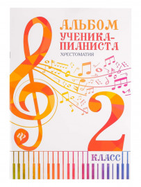 Альбом ученика-пианиста. Хрестоматия 2 класс, издательство "Феникс" - Альбом ученика-пианиста. Хрестоматия 2 класс, издательство "Феникс"