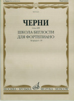 01221МИ Черни К. Школа беглости. Соч. 299. Тетрадь I-IV для фортепиано, Издательство "Музыка"