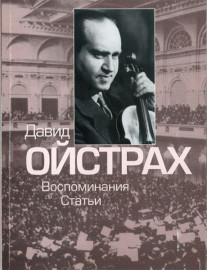 16830МИ Давид Ойстрах. Воспоминания. Статьи. Сост. В. Григорьев, Издательство "Музыка" - 16830МИ Давид Ойстрах. Воспоминания. Статьи. Сост. В. Григорьев, Издательство "Музыка"
