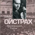 16830МИ Давид Ойстрах. Воспоминания. Статьи. Сост. В. Григорьев, Издательство "Музыка" - 16830МИ Давид Ойстрах. Воспоминания. Статьи. Сост. В. Григорьев, Издательство "Музыка"