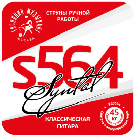 S564 Синталь Комплект струн для классической гитары, карбон/синталь, Господин Музыкант - S564 Синталь Комплект струн для классической гитары, карбон/синталь, Господин Музыкант