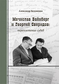 Белоненко А. Мечислав Вайнберг и Георгий Свиридов: переплетение судеб, издательство "Композитор" - Белоненко А. Мечислав Вайнберг и Георгий Свиридов: переплетение судеб, издательство "Композитор"