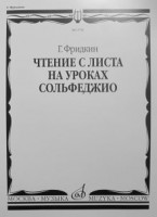 02734МИ Фридкин Г. Чтение с листа на уроках сольфеджио, Издательство "Музыка"