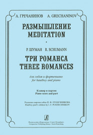 Гречанинов А., Шуман Р. Размышление. Три романса. Для гобоя и ф-но, издательство «Композитор» - Гречанинов А., Шуман Р. Размышление. Три романса. Для гобоя и ф-но, издательство «Композитор»