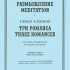 Гречанинов А., Шуман Р. Размышление. Три романса. Для гобоя и ф-но, издательство «Композитор» - Гречанинов А., Шуман Р. Размышление. Три романса. Для гобоя и ф-но, издательство «Композитор»