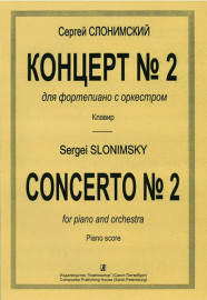 Слонимский С. Концерт №2. Для ф-но с оркестром. Клавир (для 2 фортепиано), издательство "Композитор" - Слонимский С. Концерт №2. Для ф-но с оркестром. Клавир (для 2 фортепиано), издательство "Композитор"