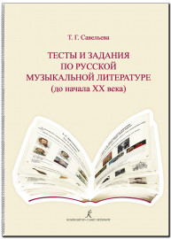 Савельева Т. Тесты и задания по русской муз.литературе. Для учащихся ДМШ, издательство "Композитор" - Савельева Т. Тесты и задания по русской муз.литературе. Для учащихся ДМШ, издательство "Композитор"