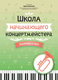 Королькова И. Школа начинающего концертмейстера. Фортепиано и труба, издательство "Феникс" - Королькова И. Школа начинающего концертмейстера. Фортепиано и труба, издательство "Феникс"