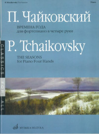 15737МИ Чайковский П.И. Времена года. 12 характ. пьес. Перелож. для ф-о в 4 руки, Издат. "Музыка" - 15737МИ Чайковский П.И. Времена года. 12 характ. пьес. Перелож. для ф-о в 4 руки, Издат. "Музыка"