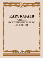 18051МИ Караев К. Альбом фортепианных пьес для детей, издательство "Музыка"