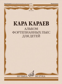 18051МИ Караев К. Альбом фортепианных пьес для детей, издательство "Музыка" - 18051МИ Караев К. Альбом фортепианных пьес для детей, издательство "Музыка"