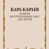 18051МИ Караев К. Альбом фортепианных пьес для детей, издательство "Музыка" - 18051МИ Караев К. Альбом фортепианных пьес для детей, издательство "Музыка"