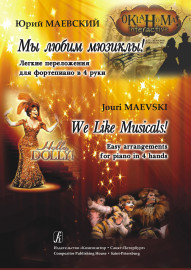 Маевский Ю. Мы любим мюзиклы! Легкие переложения для фортепиано в 4 руки, издательство "Композитор" - Маевский Ю. Мы любим мюзиклы! Легкие переложения для фортепиано в 4 руки, издательство "Композитор"