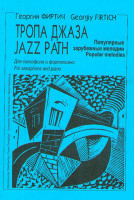 Тропа джаза. Популярные зарубеж. мелодии для саксофона и ф-но. Клавир и партии, Издат. «Композитор»
