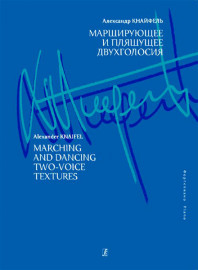 Кнайфель А. Марширующее и пляшущее двухголосия, издательство «Композитор» - Кнайфель А. Марширующее и пляшущее двухголосия, издательство «Композитор»