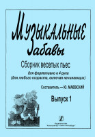 Музыкальные забавы. Выпуск 1. Сборник веселых пьес для ф-но в 4 руки, издательство "Композитор"