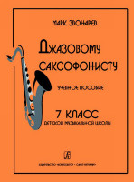 Звонарев М. Джазовому саксофонисту. Учебное пособие. 7-й класс ДМШ, Издательство «Композитор»