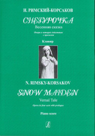 Римский-Корсаков Н. Снегурочка. Весенняя сказка. Клавир, издательство «Композитор» - Римский-Корсаков Н. Снегурочка. Весенняя сказка. Клавир, издательство «Композитор»