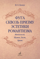 17707МИ Цахер И. Фуга сквозь призму эстетики романтизма, издательство "Музыка"