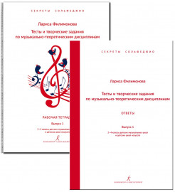 Филимонова Л. Секреты сольфеджио. Вып. 1. Тесты + ответы. 2–4 кл. ДМШ, издательство "Композитор" - Филимонова Л. Секреты сольфеджио. Вып. 1. Тесты + ответы. 2–4 кл. ДМШ, издательство "Композитор"