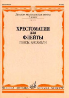 07470МИ Хрестоматия для флейты. 5 кл. ДМШ. Пьесы, ансамбли. Сост. Ю.Должиков, Издательство "Музыка"