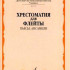 07470МИ Хрестоматия для флейты. 5 кл. ДМШ. Пьесы, ансамбли. Сост. Ю.Должиков, Издательство "Музыка" - 07470МИ Хрестоматия для флейты. 5 кл. ДМШ. Пьесы, ансамбли. Сост. Ю.Должиков, Издательство "Музыка"