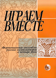 978-5901980-14-9 Играем вместе, издательство "Кифара" - 978-5901980-14-9 Играем вместе, издательство "Кифара"