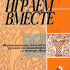 978-5901980-14-9 Играем вместе, издательство "Кифара" - 978-5901980-14-9 Играем вместе, издательство "Кифара"