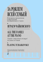 За роялем всей семьей. Играем Чайковского. Переложения в 4 руки, издательство "Композитор"