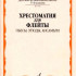 07080МИ Хрестоматия для флейты. 3-4 кл ДМШ. Пьесы, этюды, ансамбли, Издательство "Музыка" - 07080МИ Хрестоматия для флейты. 3-4 кл ДМШ. Пьесы, этюды, ансамбли, Издательство "Музыка"