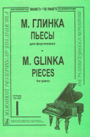 Глинка М. Пьесы. Тетр. 1 (ср. и ст. кл.). Для ф-но, издательство «Композитор»