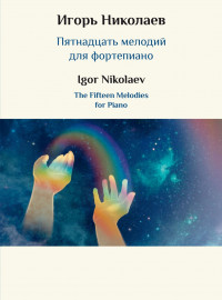 17849МИ Николаев И.Ю. Пятнадцать мелодий для фортепиано, издательство "Музыка" - 17849МИ Николаев И.Ю. Пятнадцать мелодий для фортепиано, издательство "Музыка"