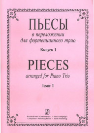 Пьесы в переложении для фортепианного трио. Вып. 1. Клавир и партии, издательство «Композитор» - Пьесы в переложении для фортепианного трио. Вып. 1. Клавир и партии, издательство «Композитор»
