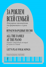 За роялем всей семьей. Играем народные песни. Переложения в 4 руки, издательство "Композитор" - За роялем всей семьей. Играем народные песни. Переложения в 4 руки, издательство "Композитор"